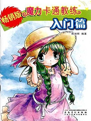 cover image of 魔力卡通教练·入门篇 (Magic Cartoon Coach . Introduction))